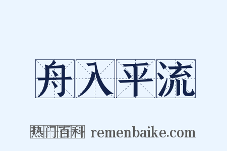舟入平流是什么意思的图片